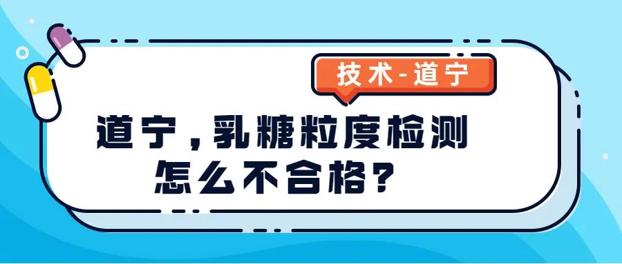 道宁,乳糖粒度检测怎么不合格？