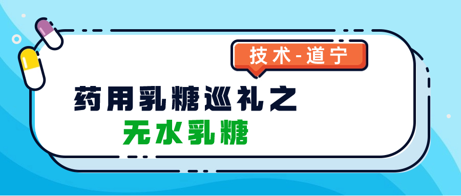 技术道宁--药用乳糖巡礼之无水乳糖