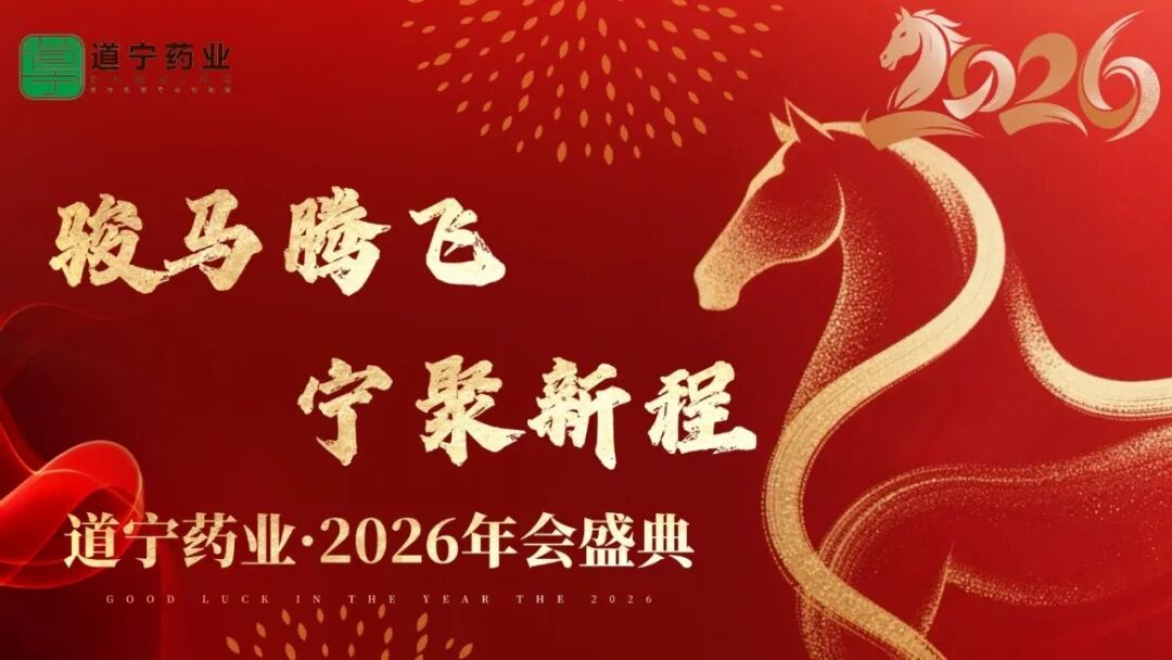 骏马腾飞，宁聚新程|江苏道宁药业有限公司2026年会盛典圆满结束！