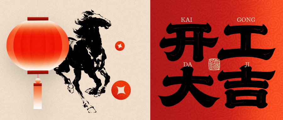 2026以春为始，向新而生&mdash;&mdash;道宁药业开工大吉