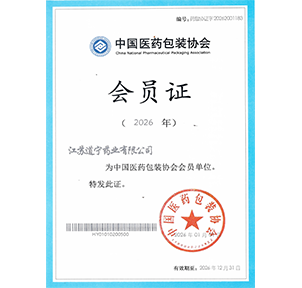 中国医药包装协会会员证书