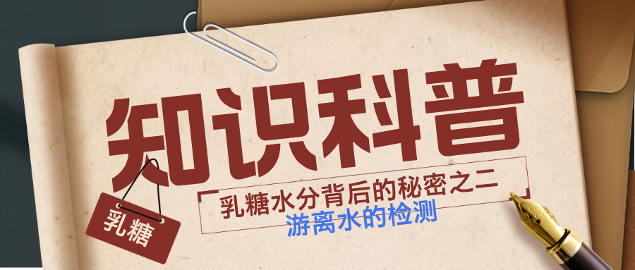 【技术文章】乳糖水分背后的秘密之二游离水的检测