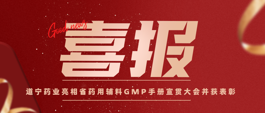 喜讯｜我司荣膺江苏省药用辅料GMP指导手册（2.0版）编写单位，受邀参加全省宣贯大会并获表彰！