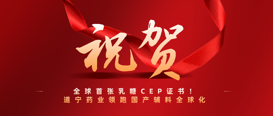 喜报｜全球首张乳糖 CEP 证书落地道宁药业！